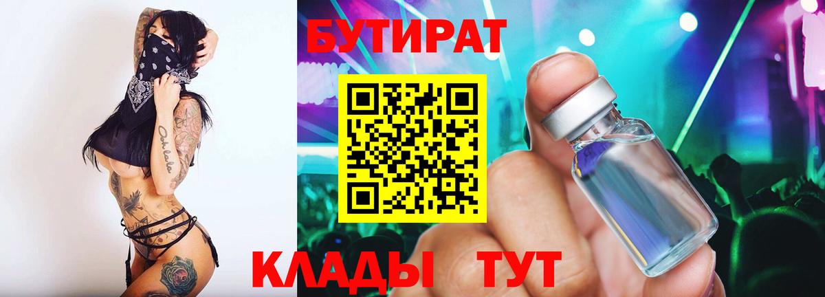 Глазов  БУТИРАТ  Вход с VPN  Бутират оксибутират 